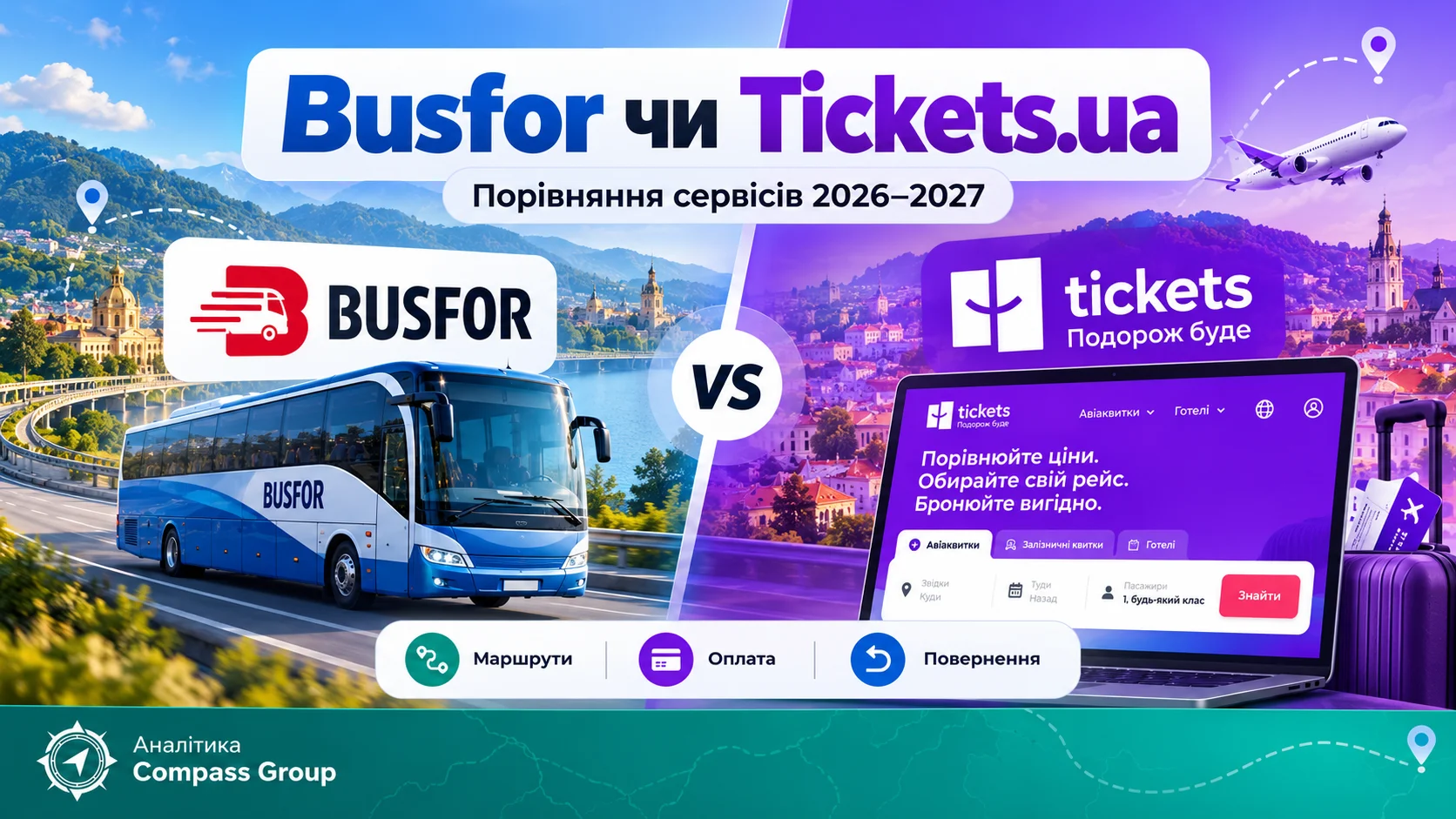Busfor чи Tickets.ua — де краще купити квиток? 2026–2027